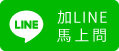 加入LINE馬上詢問